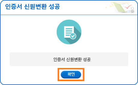 인증서 신원변환 성공 메세지